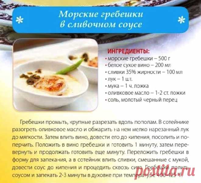 Морские гребешки в сливочном соусе