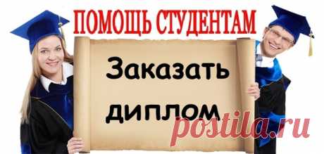 Закажи дипломную работу!
https://lite.bz/UdQ9kF

Стоимость дипломной работы - от 8000 р.
Срок выполнения – 21 день.
Проверка оригинальности – eTxt и «Антиплагиат».
Показать ещё