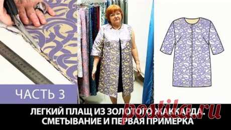 Моделирование раскрой примерка плаща простого кроя из золотого жаккарда с фиолетовыми змеями Часть 3