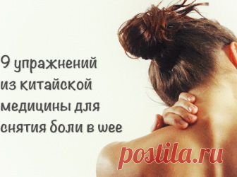 (+1) тема - 9 упражнений из китайской медицины для снятия боли в шее | ВСЕГДА В ФОРМЕ!