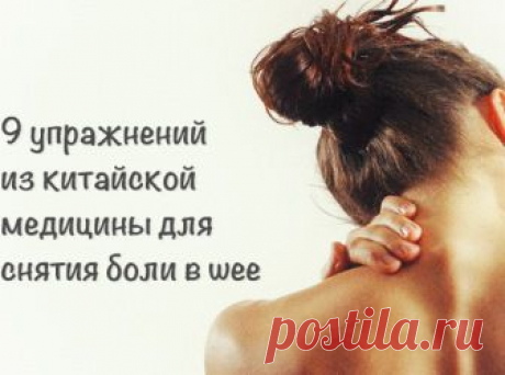 (+1) тема - 9 упражнений из китайской медицины для снятия боли в шее | ВСЕГДА В ФОРМЕ!