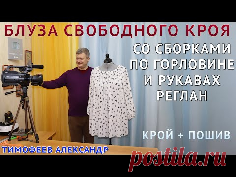 БЛУЗА СВОБОДНОГО КРОЯ СО СБОРКАМИ НА ГОРЛОВИНЕ И РУКАВАХ РЕГЛАН, КРОЙ + ПОШИВ - шитьё для начинающих