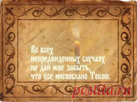 Молитва Оптинских старцев на каждый день.