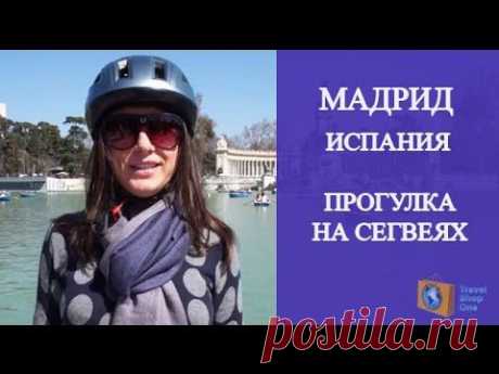 Испания Мадрид: Прогулка на сегвеях! Ольга Салодкая - YouTube