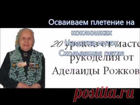 Осваиваем плетение на коклюшках * Намотка ниток * Скользящая петля