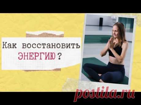 Как быстро восполнить ЭНЕРГИЮ и РЕСУРСЫ? - YouTube