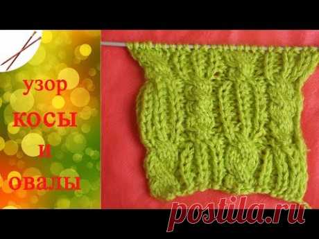 Узор Косы и овалы