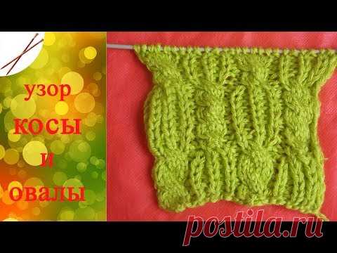 Узор Косы и овалы
