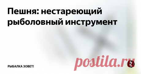 Пешня: нестареющий рыболовный инструмент Пешня считается устаревшим инструментом рыболова-зимника, работать которым достаточно тяжело, особенно по толстому льду. Неудивительно, что многие отказались от нее в пользу ручного ледоруба. Хороший бур-ледоруб мгновенно сверлит лунки и при этом не требует каких-то особых физических усилий, а еще он меньше распугивает рыбу. Но списывать пешню еще рано, на водоеме она принесет гораздо больше польз