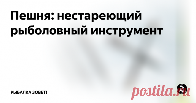 Пешня: нестареющий рыболовный инструмент Пешня считается устаревшим инструментом рыболова-зимника, работать которым достаточно тяжело, особенно по толстому льду. Неудивительно, что многие отказались от нее в пользу ручного ледоруба. Хороший бур-ледоруб мгновенно сверлит лунки и при этом не требует каких-то особых физических усилий, а еще он меньше распугивает рыбу. Но списывать пешню еще рано, на водоеме она принесет гораздо больше польз