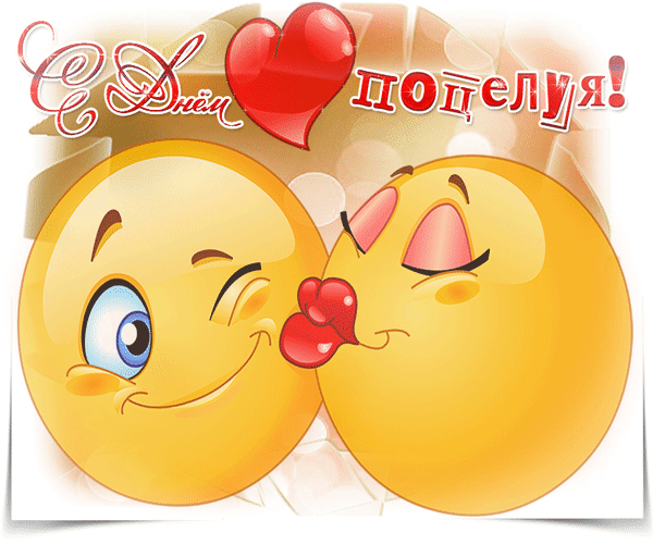 Поздравления с днем поцелуев - С днем поцелуя картинки, открытки, анимация - Праздники открытки