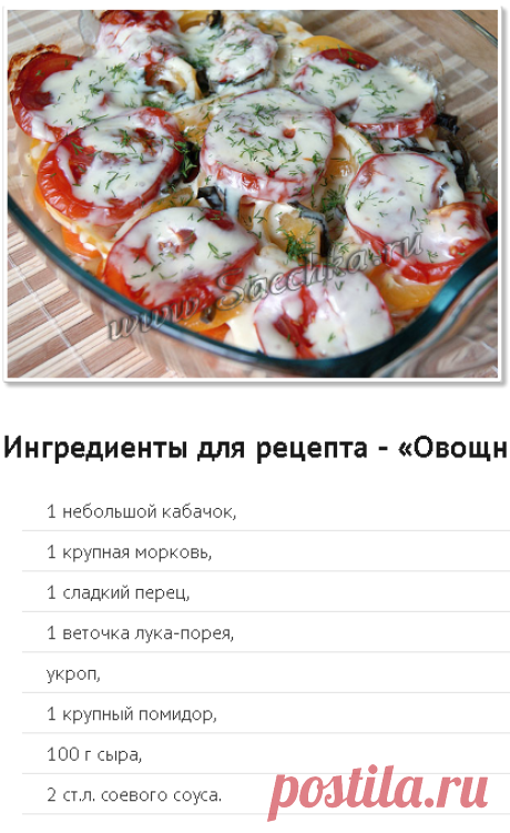 Овощная запеканка - рецепт с фото
