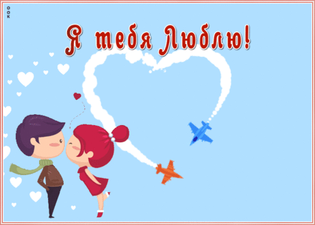 Милая открытка я тебя люблю