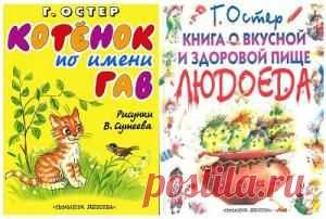 Григорий Остер: от котенка по имени Гав до каннибализма и инцеста | Проверено мамой