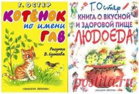 Григорий Остер: от котенка по имени Гав до каннибализма и инцеста | Проверено мамой