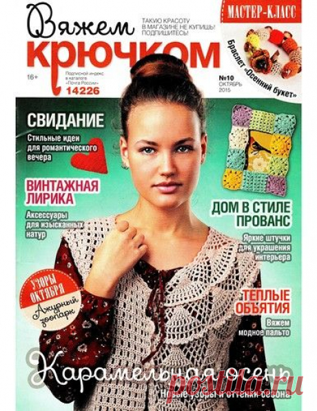 Вяжем крючком №10(2015) - Вязание - Страна Мам