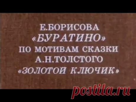 Буратино (1985). Спектакль театра кукол Образцова | Золотая коллекция