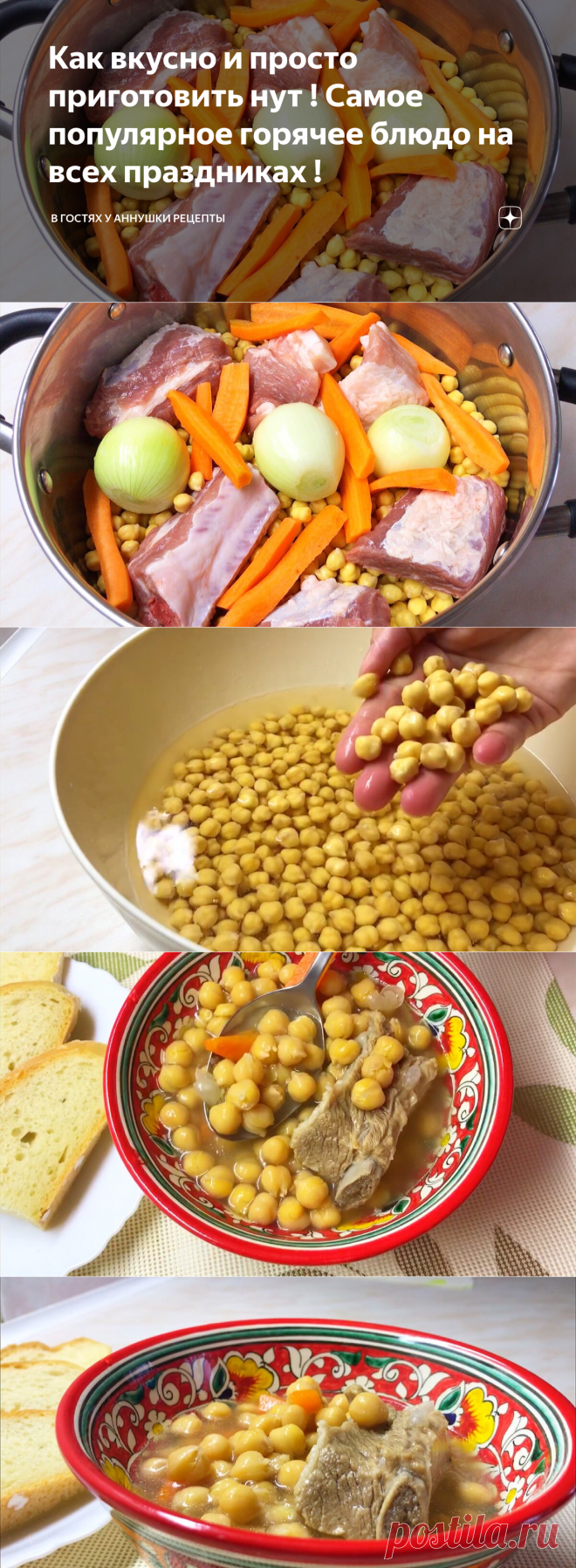 Как вкусно и просто приготовить нут ! Самое популярное горячее блюдо на всех праздниках ! | В гостях у Аннушки Рецепты | Яндекс Дзен