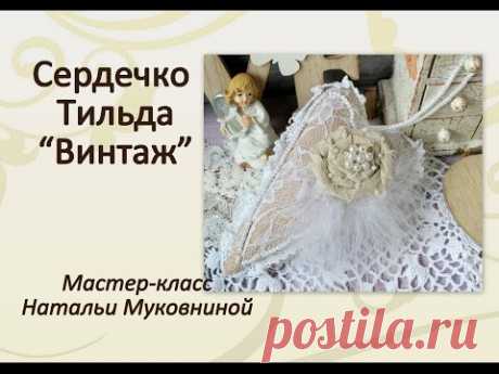 Мастер-класс: Сердечко тильда "Винтаж"
