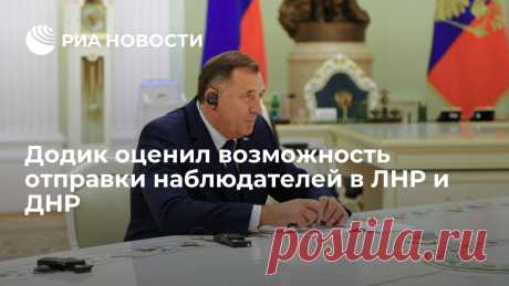 Додик оценил возможность отправки наблюдателей в ЛНР и ДНР Лидер боснийских сербов Милорад Додик заявил в интервью РИА Новости, что для Республики Сербской было бы честью направить наблюдателей на референдумы, которые... РИА Новости, 21.09.2022