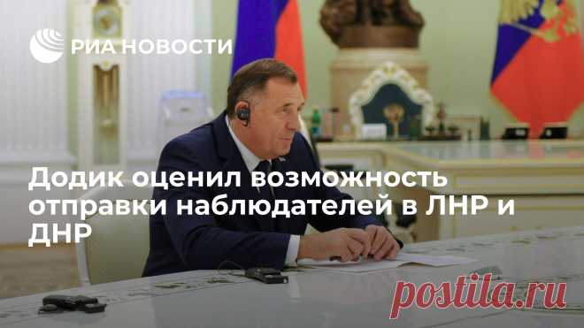 Додик оценил возможность отправки наблюдателей в ЛНР и ДНР Лидер боснийских сербов Милорад Додик заявил в интервью РИА Новости, что для Республики Сербской было бы честью направить наблюдателей на референдумы, которые... РИА Новости, 21.09.2022