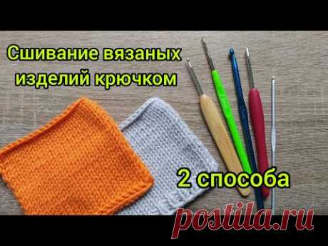 Сшивание вязаных деталей крючком. Когда применять. МК.