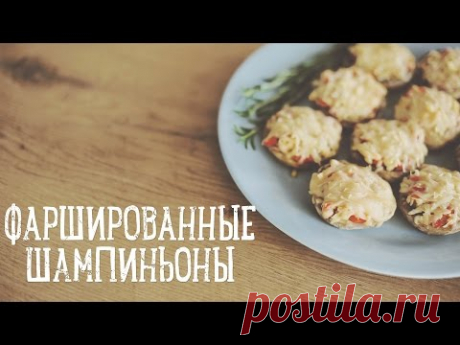 Фаршированные шампиньоны