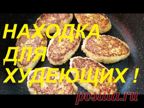 НАХОДКА ДЛЯ ХУДЕЮЩИХ ! ОБАЛДЕННО  ВКУСНЫЕ КОТЛЕТЫ НА 63 ККАЛ !