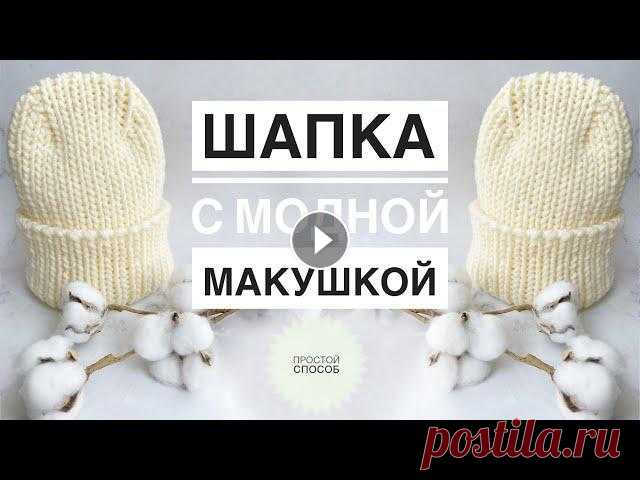 Шапка с модной макушкой / Шапка с отворотом / Простая шапка спицами / Шапка с удлиненной макушкой Шапка с модной макушкой / Шапка с отворотом / Простая шапка спицами / Шапка с удлиненной макушкой...