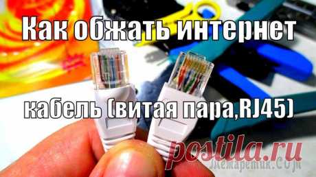 Как обжать кабель для интернета своими руками Кабели витая пара классифицируются по стандарту EIA/TIA 568 и по международной сертификации ISO 11801. Название у них такое из-за спаренных жил, которые свиты между собой. Существует несколько вариант...