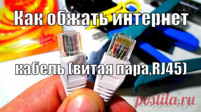 Как обжать кабель для интернета своими руками Кабели витая пара классифицируются по стандарту EIA/TIA 568 и по международной сертификации ISO 11801. Название у них такое из-за спаренных жил, которые свиты между собой. Существует несколько вариант...