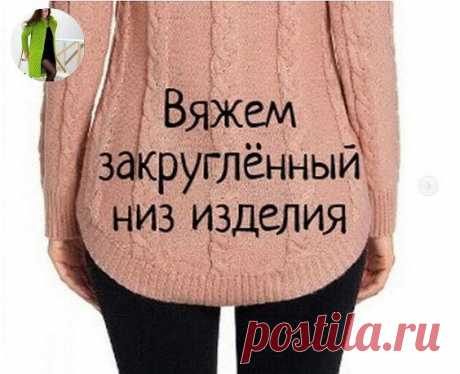 Вяжем закруглённый низ изделия
Как создать закруглённый низ при более распространённом вязании снизу вверх)))⠀ В изделии может быть закруглённой только спинка или, и перед и спинка. Всё, как всегда, зависит от фантазии мастера. Для начала нужно определить для себя высоту закругления, зависит от вашего желания, и количество рядов в 1 см, в этом нам поможет образец, который мы связали для определения плотности вязания.⠀ У меня высота закругления будет 6 см и 2 ряда в 1 см со...