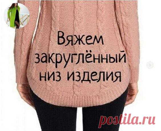 Вяжем закруглённый низ изделия
Как создать закруглённый низ при более распространённом вязании снизу вверх)))⠀ В изделии может быть закруглённой только спинка или, и перед и спинка. Всё, как всегда, зависит от фантазии мастера. Для начала нужно определить для себя высоту закругления, зависит от вашего желания, и количество рядов в 1 см, в этом нам поможет образец, который мы связали для определения плотности вязания.⠀ У меня высота закругления будет 6 см и 2 ряда в 1 см со...