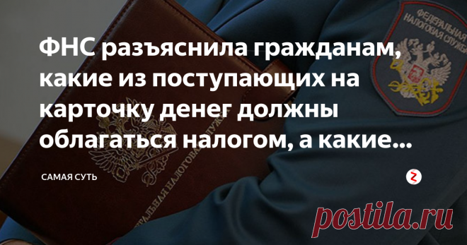 ФНС разъяснила гражданам, какие из поступающих на карточку денег должны облагаться налогом, а какие нет ФНС разъяснила гражданам, какие из поступающих на карточку денег должны облагаться налогом, а какие нет...
Собственно говоря, этот вопрос давно волнует практически все население страны, которое пользуется банковскими картами. А такие пластиковые прямоугольнички есть у всех. У некоторых - даже несколько.
Практически всех пенсионеров тоже перевели на получение пенсии в без...