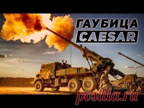 САУ Caesar