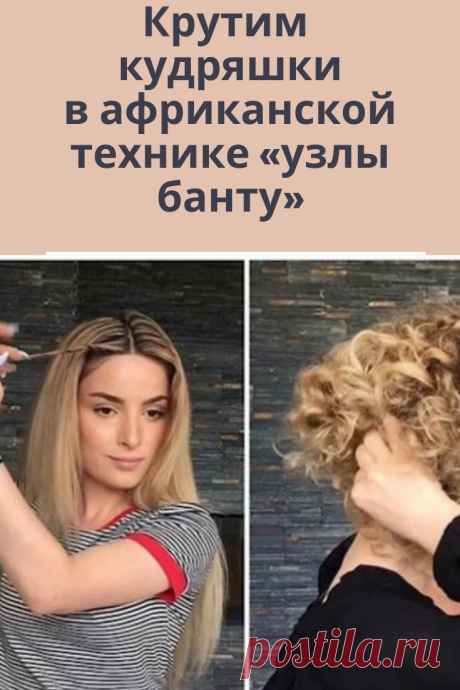 Как накрутить кудряшки