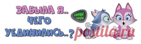 Забыла я..
Чего уединились..?

#uznay_seba