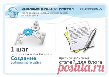 ПЕРВЫЕ ШАГИ ПО СОЗДАНИЮ БИЗНЕС-БЛОГА
ТРИ ПРАВИЛА НАПИСАНИЯ СТАТЕЙ

Продолжаем, изучение истории создания блога, выбора тематики, шиши, определившись с нишей, необходимо правильно публиковать контент на блог.
Есть определенные правила написания статей с ними Вы можете ознакомиться в статье три правила написания статей. Полезно также ознакомиться с информацией, тем кто просто хочет - писать статьи на заказ.

https://gid-informportal.ru/pervyie-shagi-po-sozdaniyu..