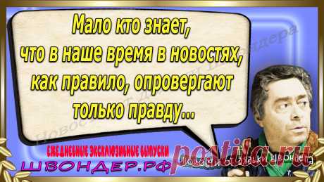 Новости от дядьки Швондера, классный анекдот, смешная фраза, смешной каламбур, известные афоризмы, смех да и только, забавные картинки, сложный юмор, непонятные анекдоты, цитаты из интернета, необычное развлечение, Швондер говорит, Шариков, Собачье сердце, улыбка до ушей, эксклюзивный выпуск новостей, ржака, потеха, фарс, наколка, проделка, шутка, юмор, анекдоты в картинках, юмор в картинках, свежие приколы, фенечка, смешная фишка, улыбка, ржачка, интересное в сети, смешок, смех, швондер.рф