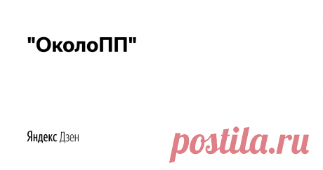 "ОколоПП"  | Яндекс Дзен Блог о похудении на дефиците калорий и правильном питании.
Похудела сама на 60 кг и делюсь с вами опытом, меню и рецептами.