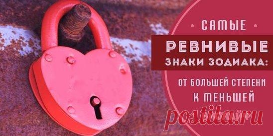 Самые ревнивые знаки зодиака: от большей степени к меньшей