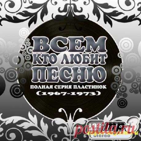 ВСЕМ КТО ЛЮБИТ ПЕСНЮ (полная серия пластинок _ 1967-1973)