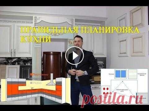 Правильная планировка кухни и грамотное расположение встроенной техники В этом видео речь пойдет о правиле рабочего треугольника на кухне, видах планировок кухонных гарнитуров и особенностях размещения кухонной технике Наш...