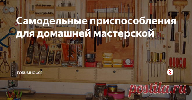 Самодельные приспособления для домашней мастерской Бюджетный инструмент своими руками. Все, необходимое в строительстве и для работы в мастерской.