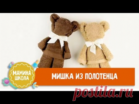 Как сделать мишку из полотенца. Мастер-класс - YouTube