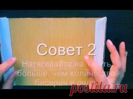 Браслет. 10 советов + секрет бисерного ткачества. Начало. - YouTube