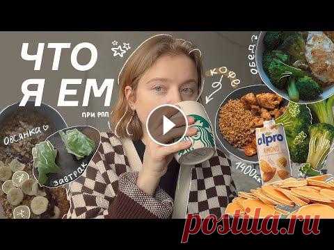 мое питание + простые и вкусные рецепты завтраков и ужинов Запишись на первую сессию к психотерапевту: 20% скидка на первую сессию при регистрации по промокоду "PRIVETPOLINKA" Всем привет! С вами Пол...