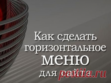 Как сделать выпадающее меню | Блог Евгения Несмелова