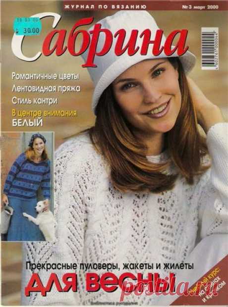 Журнал: Сабрина (вязание) №3 2000