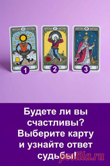 Судьба всегда находит способ напомнить, что счастье ближе, чем мы думаем. Иногда оно приходит тихо, через мелочи, через улыбку, через случайное совпадение. Этот тест поможет почувствовать, в каком направлении движется ваша жизнь и что приготовила для вас Вселенная. Позвольте себе немного волшебства и доверьтесь знакам судьбы — возможно, именно сегодня вы получите важный ответ от неё.